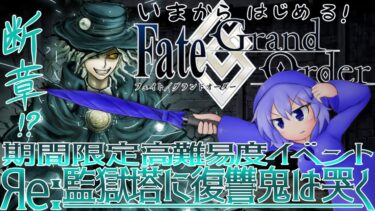 【Яe:FGO】Яe：監獄塔＜高難易度:監獄塔に復讐鬼は哭く＞