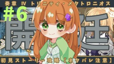 【FGO】#6 奏章Ⅳ ストーリー初見攻略！【ネタバレ注意】