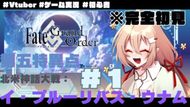 【#FGO #初見実況  】第1部5章「イ・プルーリバス・ウナム」いくぞいくぞ！【#fategrandorder #個人vtuber 】