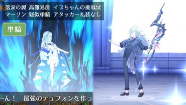 【FGO】高難易度 イプちゃんの挑戦状 マーリン 疑似単騎 アタッカー礼装なし【落涙の翼】