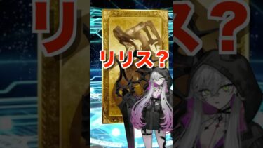 【#FGO】110連爆死したマスターの魂の120連目！ #shorts #fgo #リリス#ガチャ