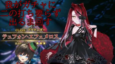 【#FGO　#ガチャ配信】全キャラ所持勢の出るまで回す配信【#Vtuber】