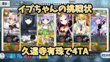 【FGO】久遠寺有珠で4TA 落涙の翼イプちゃんの挑戦状