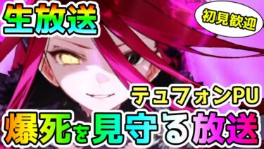 【FGO】テュフォンPUガチャの爆死を見守る放送！＜初見歓迎＞