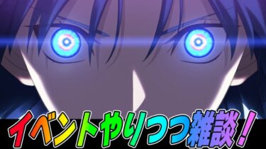 【FGO】イベント進めつつ追加検証したり雑談