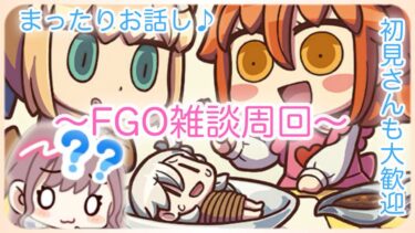 FGOゆるゆる周回～6月8回目！