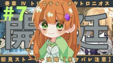 【fgo】奏章Ⅳ ストーリー初見攻略！【ネタバレ注意】