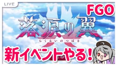 【FGO】ネタバレ注意！新イベントやるよ！落涙の翼 初見プレイ！【十織 Fate/Grand Order】#fgo #深夜配信 #vtuber