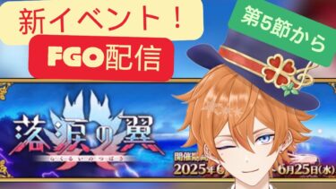 【FGO配信】新イベント”落涙の翼”を初見から攻略していく！！！第5節から(2日目)