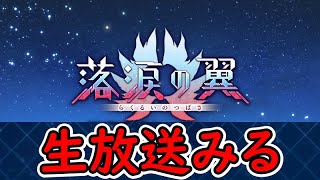 【情報生放送見る】落涙の翼、テュフォンかナウクラテーか・・・【Fate Grand Order/FGO】実況生放送/うぉーかー