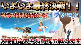 【ＦＧＯ】【耐久攻略】【落涙の翼】性能試験クエスト全クリした、最後の敵は最悪の敵？攻守回復完璧のイプシロンに純血竜スキル縛りで戦う！！#Fate/Grand Order／＃落涙の翼／＃ゲーム実況