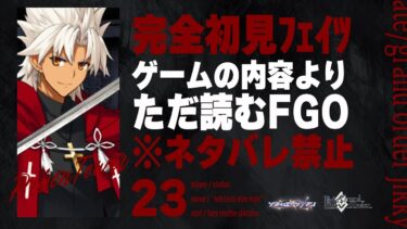 【監獄塔第7の扉～】深夜は神ノベルゲーFGOをやる時間です。23日目【Fate/Grand Order初見実況プレイ】